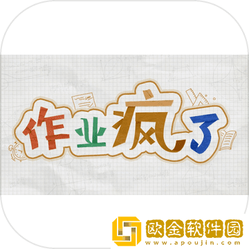 作业疯了