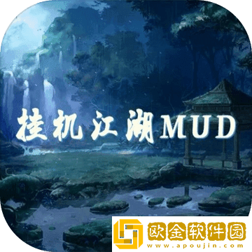 挂机江湖mud