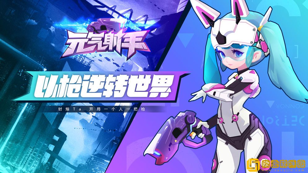 元气射手手游