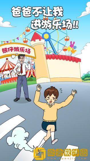 爸爸不让我进游乐场