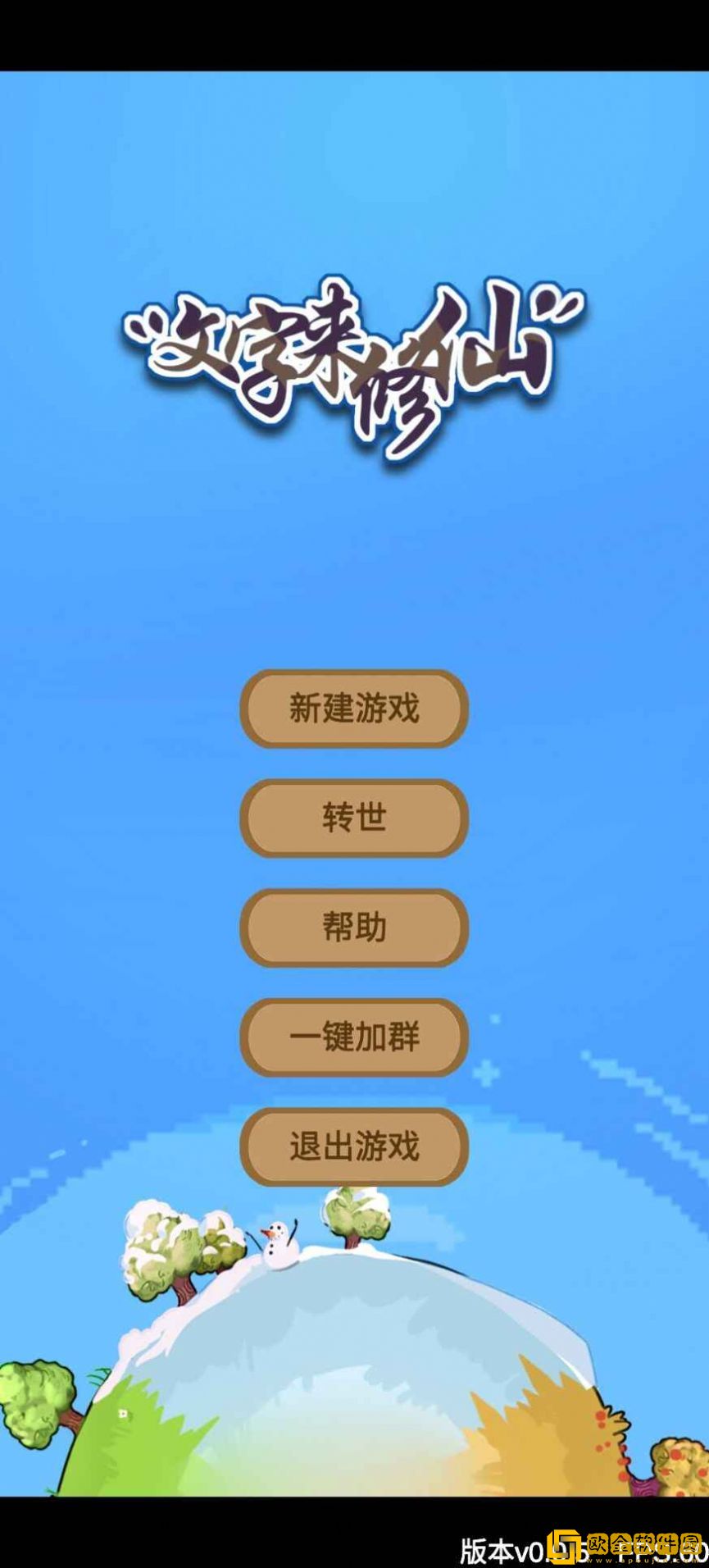 文字来修仙