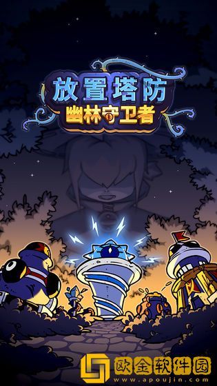 放置塔防幽林守卫者