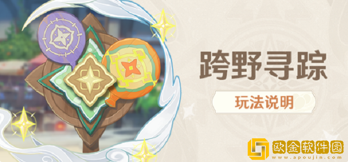 原神跨野寻踪怎么玩 跨野寻踪玩法说明