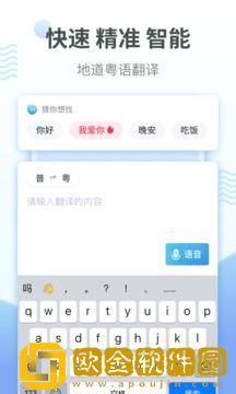 粤语翻译器app