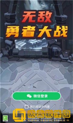 无敌勇者大战游戏