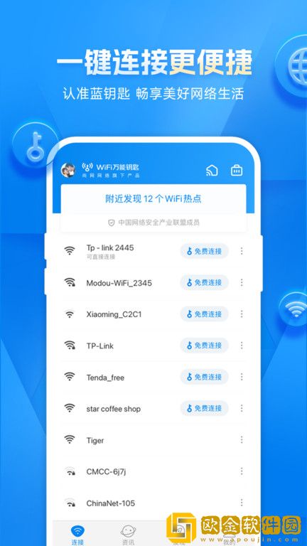万能钥匙wifi免费下载自动连接