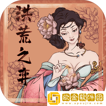 洪荒之弈