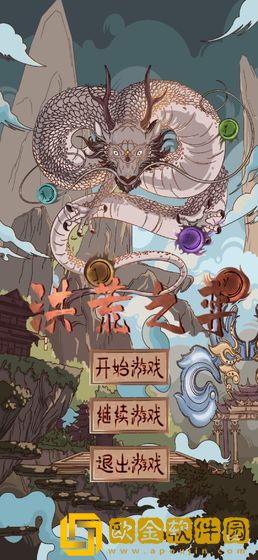 洪荒之弈