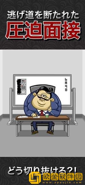 从压迫面试中脱身