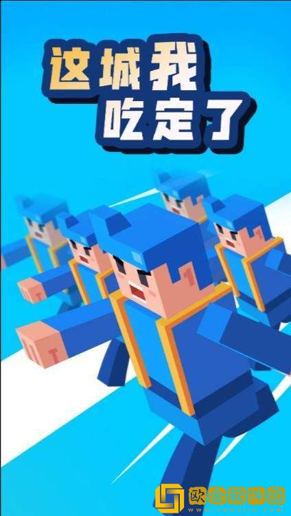 这城我吃定了