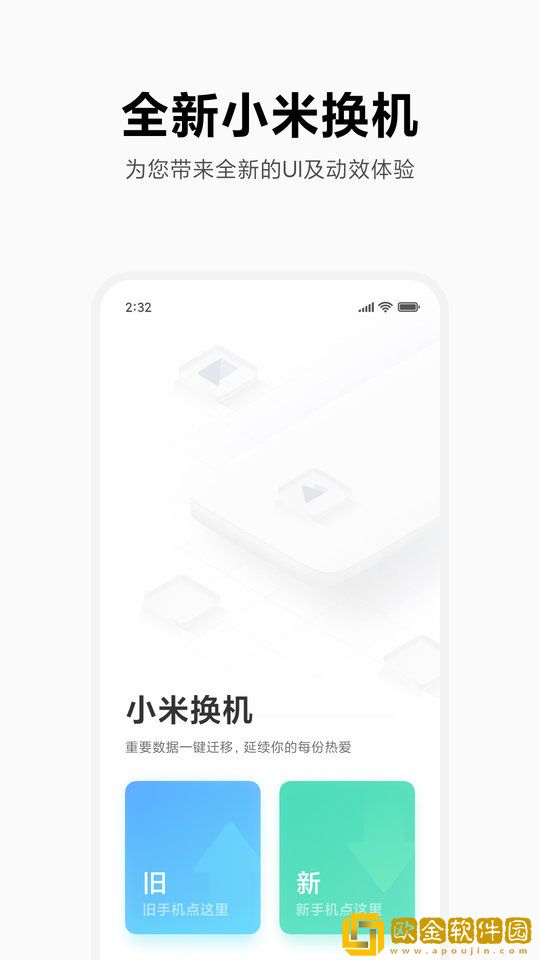 小米换机app
