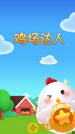鸡场达人