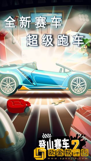 登山赛车2