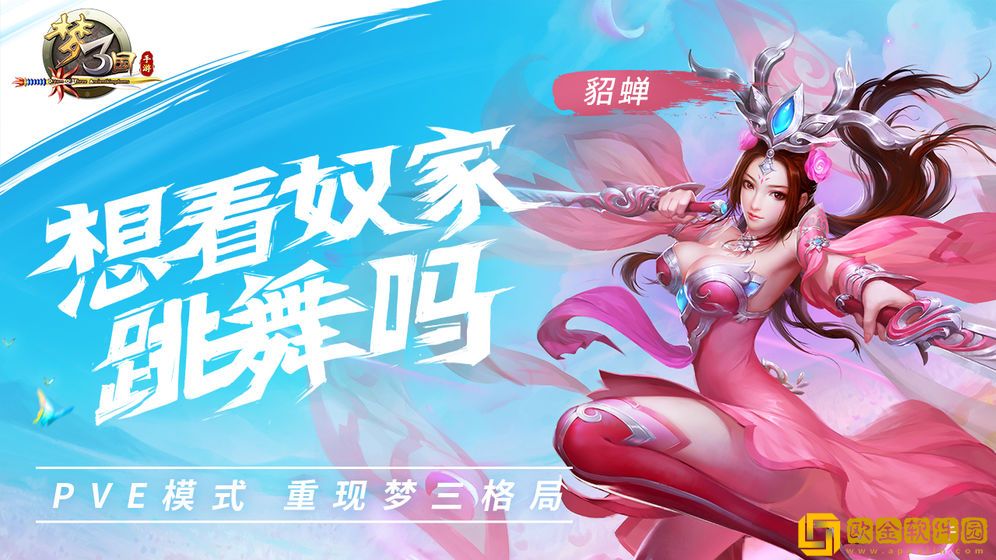 梦三国