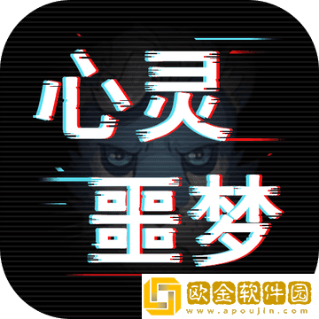 心灵噩梦