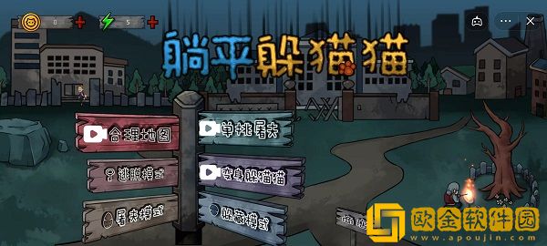 躺平躲猫猫游戏