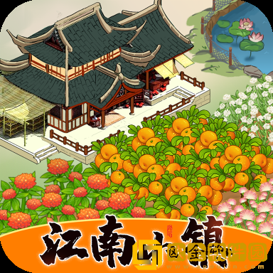 江南小镇手机版