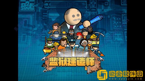监狱建筑师中文版