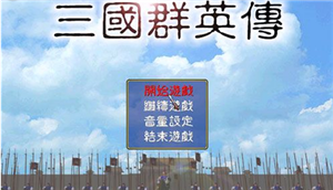 三国群英传1安卓单机版