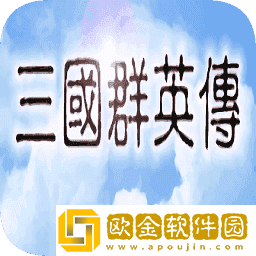 三国群英传1安卓单机版