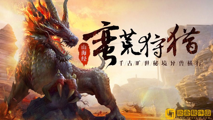 文明启示录山海经异兽崛起