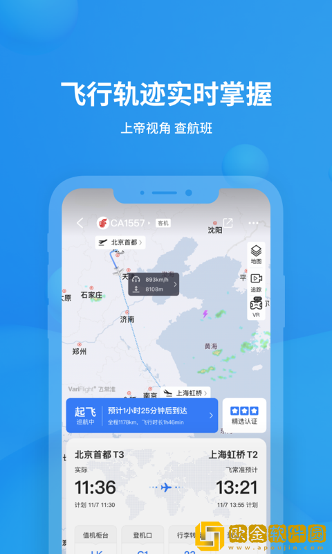 飞常准查航班查询app