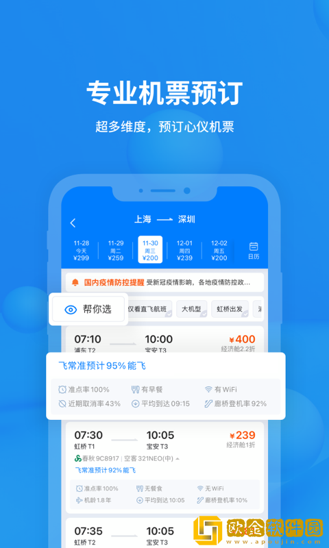 飞常准查航班查询app