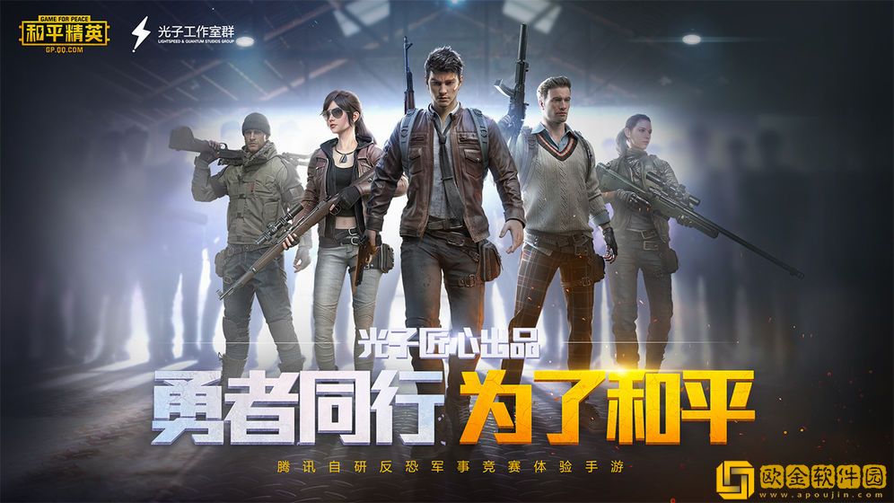 和平精英手游版