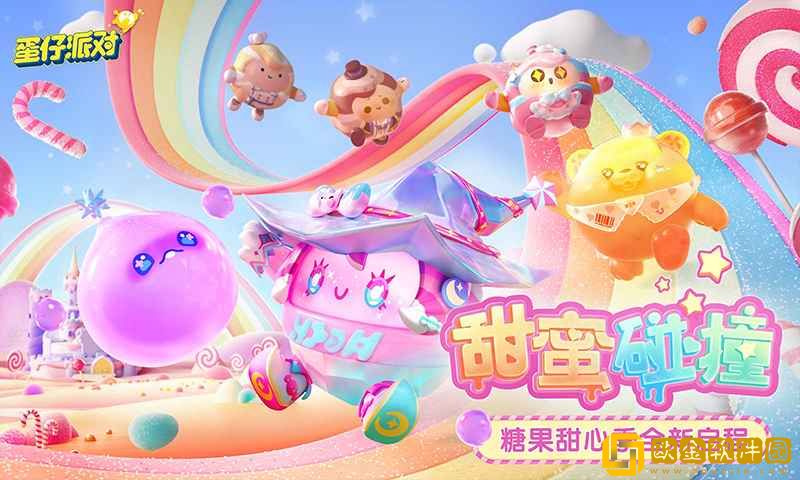 蛋仔派对