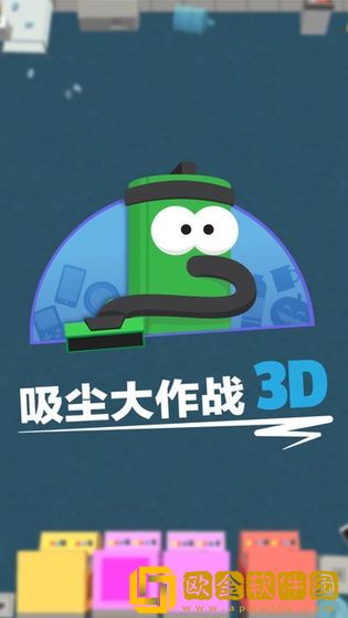 吸尘大作战3D