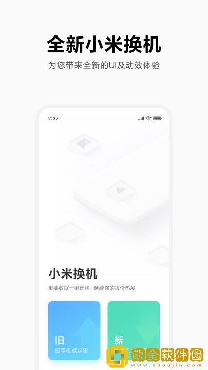 小米换机手机版