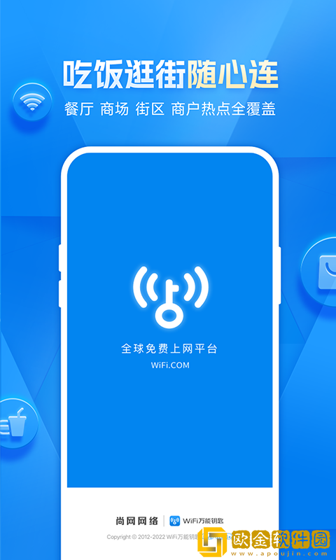 wifi万能钥匙下载免费版