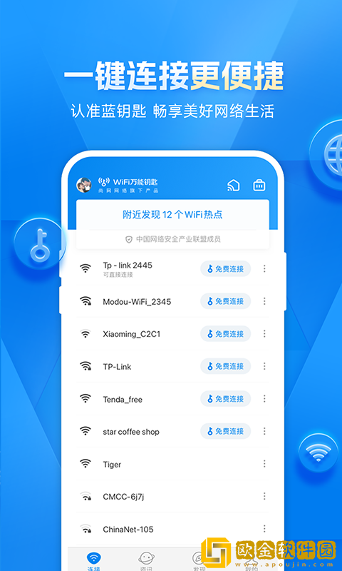 wifi万能钥匙下载免费版