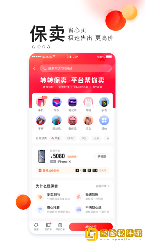 转转二手手机上门回收app