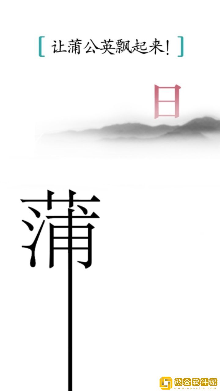 汉字魔法免广告版