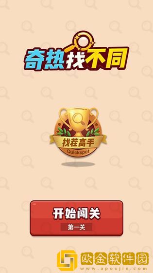奇热找不同