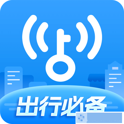 wifi万能钥匙下载免费版