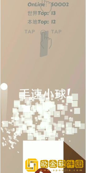 手速小球