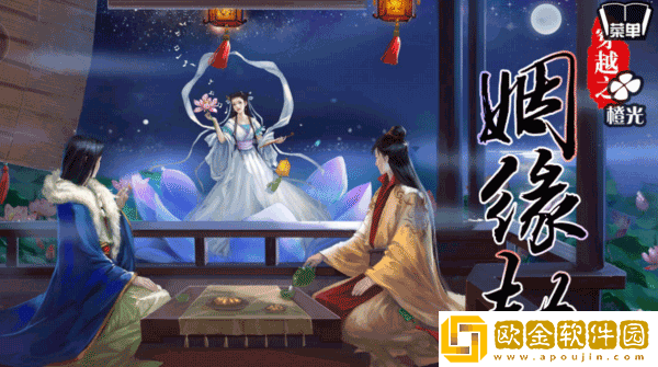 穿越之姻缘劫旧版