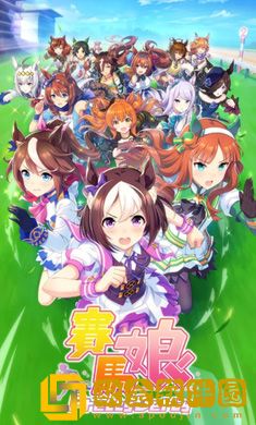 赛马娘最新版