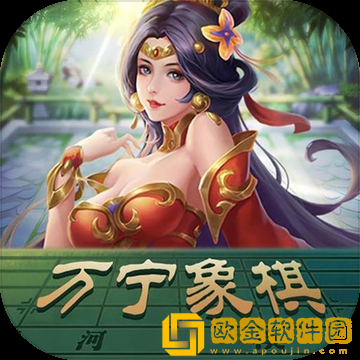 万宁象棋大招版下载免广告