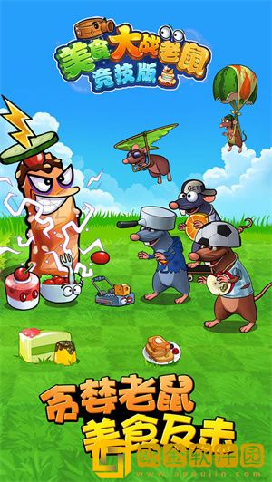 美食大战老鼠竞技版