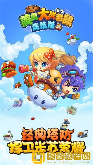 美食大战老鼠竞技版