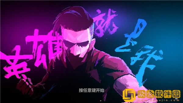 英雄就是我免费完整版