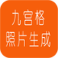 九宫格照片生成app