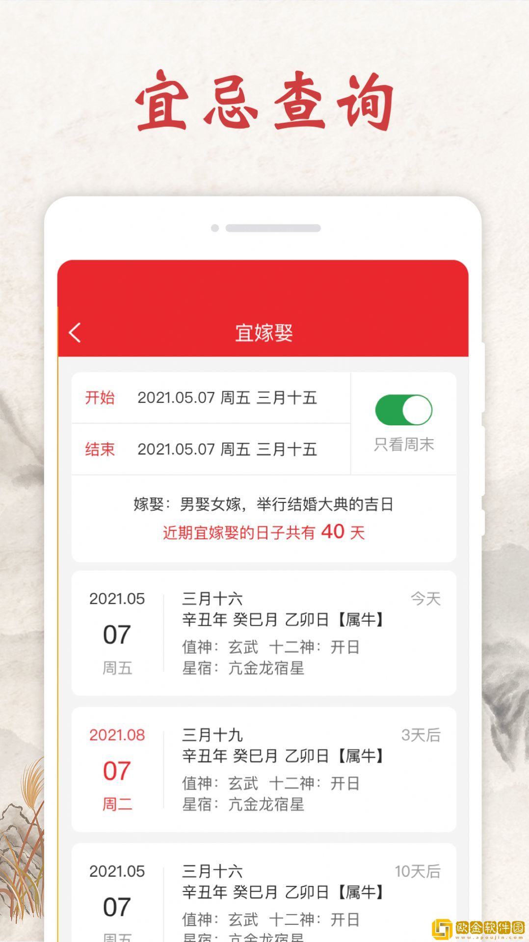 春秋日历软件