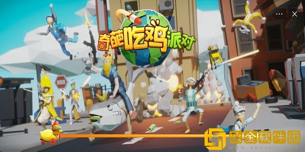 奇葩吃鸡派对免广告