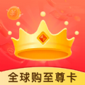 全球购至尊卡安卓版