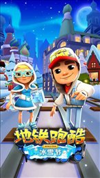 地铁跑酷冰雪版