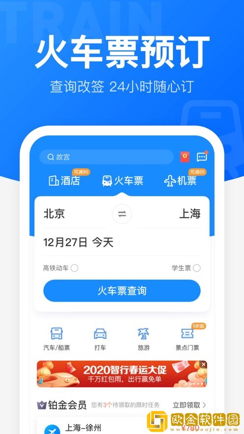 智行火车票软件